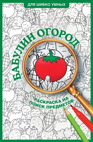 Бабулин огород. Раскраска на поиск предметов