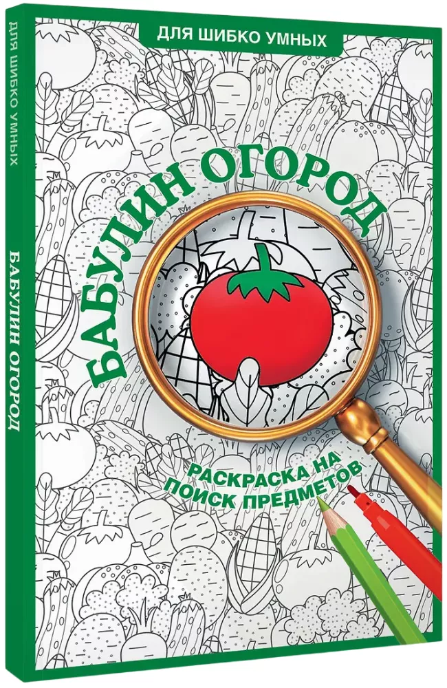 Бабулин огород. Раскраска на поиск предметов