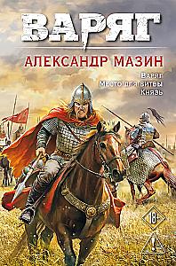 Varyag. Volume 1