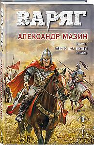 Varyag. Volume 1