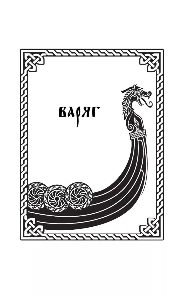 Varyag. Volume 1