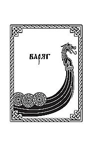Varyag. Volume 1