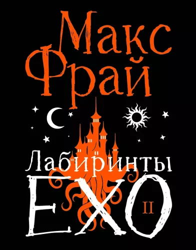 Labyrinths of Echo. Book 2