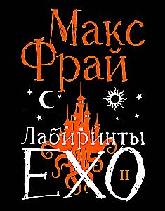 Labyrinths of Echo. Book 2