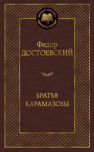 Братья Карамазовы