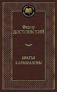 The Brothers Karamazov