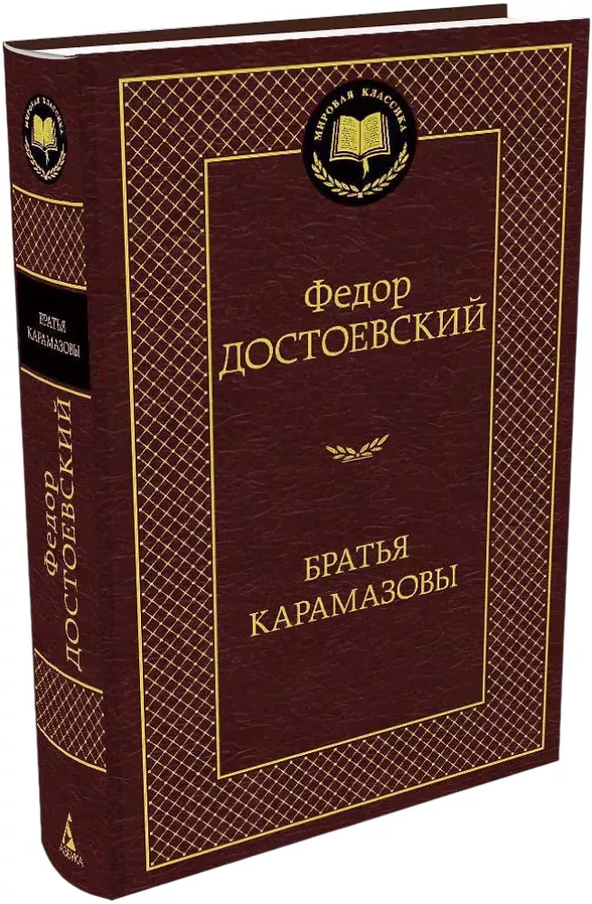 The Brothers Karamazov