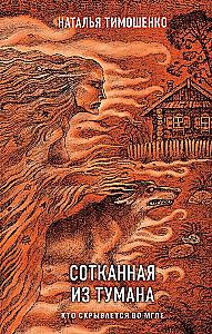 Сотканная из тумана