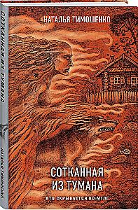 Сотканная из тумана