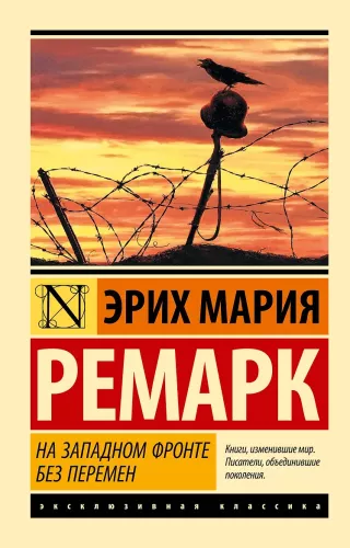 На западном фронте без перемен