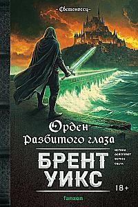 Order of the Shattered Eye