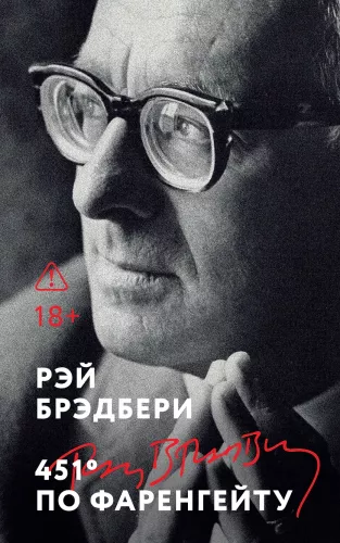 Fahrenheit 451