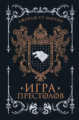 A Game of Thrones
