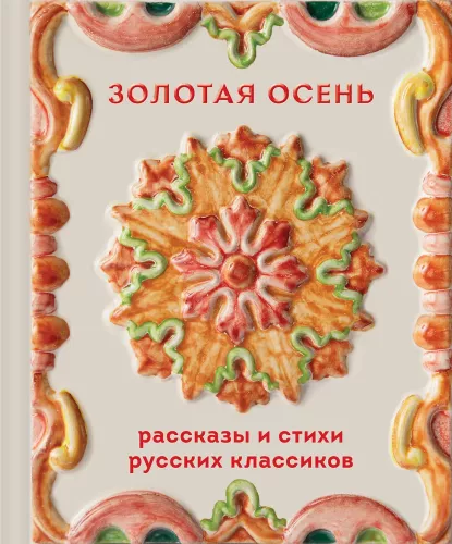 Golden Autumn. Stories and Poems of Russian Classics