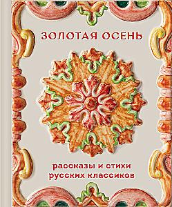 Golden Autumn. Stories and Poems of Russian Classics