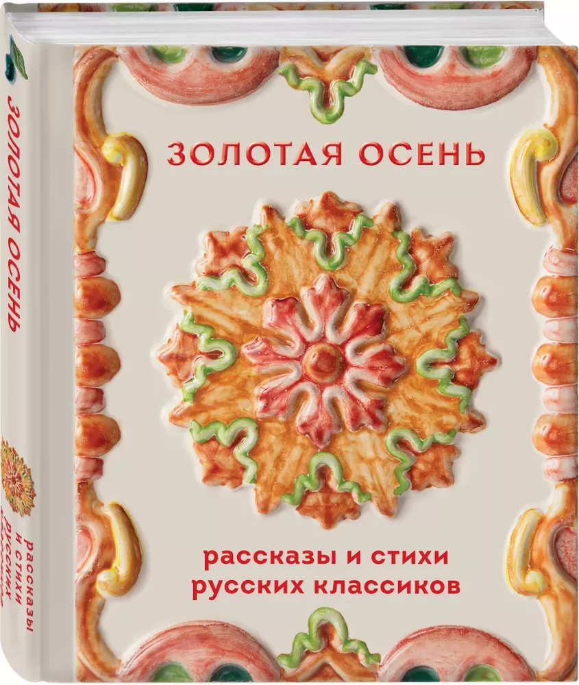 Golden Autumn. Stories and Poems of Russian Classics