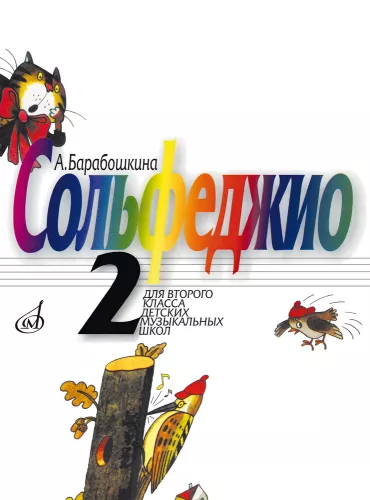 Solfeggio. 2nd grade of Children's Music Schools, Art Schools, and Choir Schools. Teaching Manual