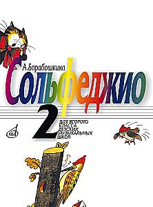 Solfeggio. 2nd grade of Children's Music Schools, Art Schools, and Choir Schools. Teaching Manual
