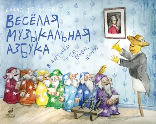 Cheerful Musical Alphabet in Pictures, Notes, Letters, Numbers. Integrative Learning Course