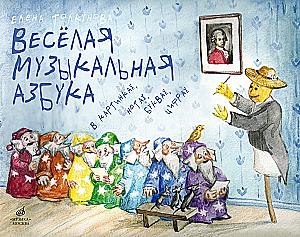 Cheerful Musical Alphabet in Pictures, Notes, Letters, Numbers. Integrative Learning Course