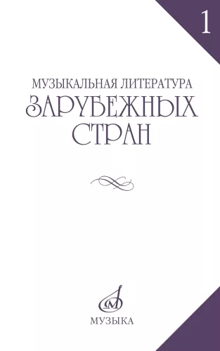 Musikliteratur aus dem Ausland. Ausgabe 1