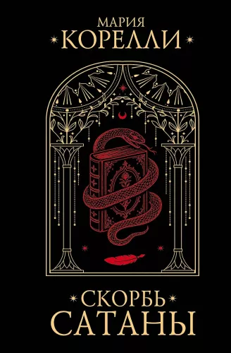 The Sorrows of Satan