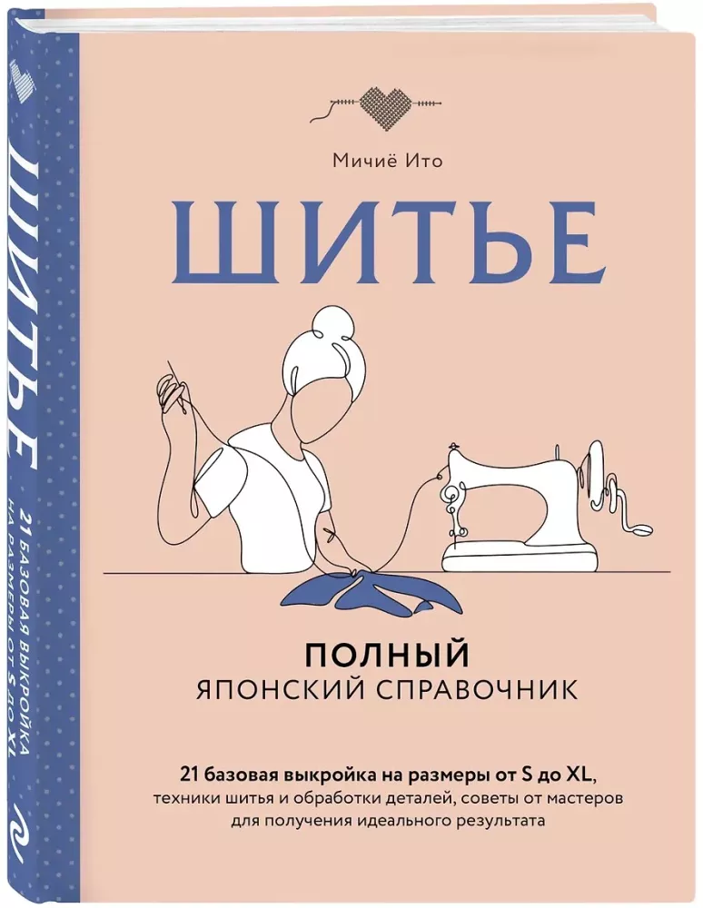 Шитье. Полный японский справочник. 21 базовая выкройка на размеры от S до XL, техники шитья и обработки деталей, советы от мастеров для получения идеального результата