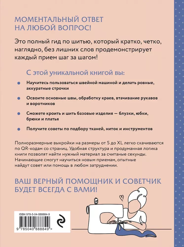 Шитье. Полный японский справочник. 21 базовая выкройка на размеры от S до XL, техники шитья и обработки деталей, советы от мастеров для получения идеального результата