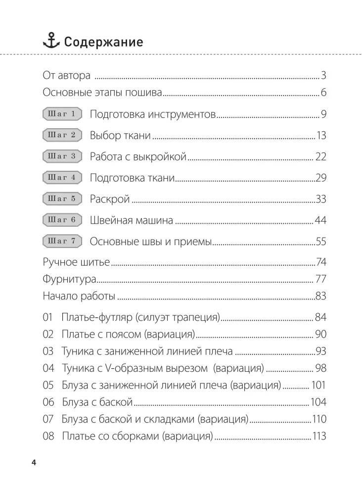 Шитье. Полный японский справочник. 21 базовая выкройка на размеры от S до XL, техники шитья и обработки деталей, советы от мастеров для получения идеального результата