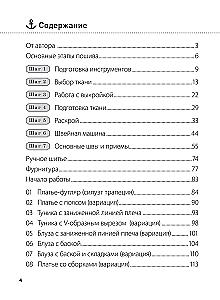 Шитье. Полный японский справочник. 21 базовая выкройка на размеры от S до XL, техники шитья и обработки деталей, советы от мастеров для получения идеального результата