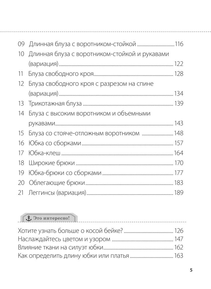 Шитье. Полный японский справочник. 21 базовая выкройка на размеры от S до XL, техники шитья и обработки деталей, советы от мастеров для получения идеального результата