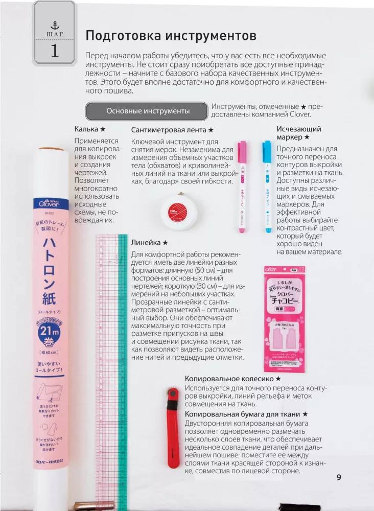 Шитье. Полный японский справочник. 21 базовая выкройка на размеры от S до XL, техники шитья и обработки деталей, советы от мастеров для получения идеального результата