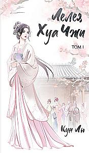 Leleya Hua Zhi. Volume 1
