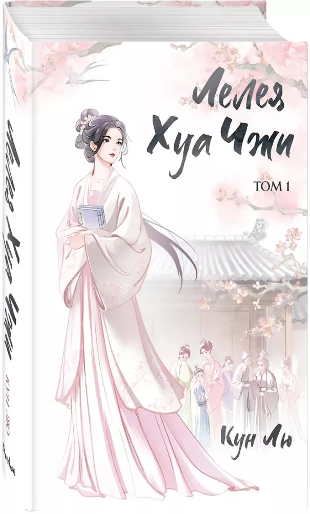 Leleya Hua Zhi. Volume 1