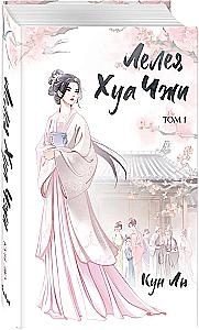 Leleya Hua Zhi. Volume 1