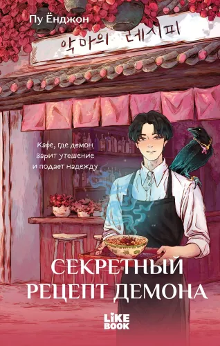 The Secret Recipe of the Demon