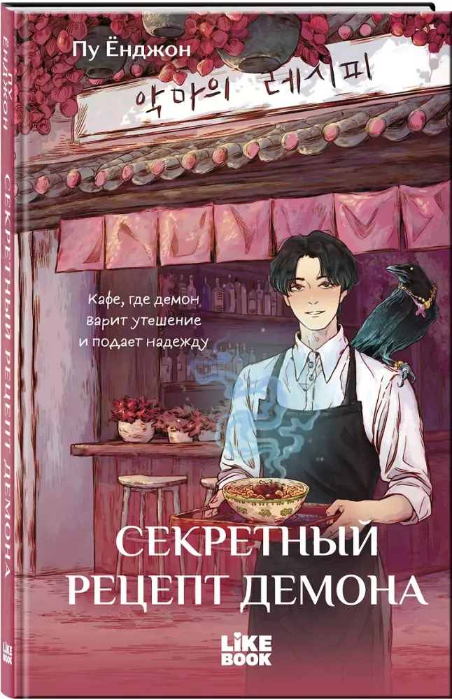The Secret Recipe of the Demon