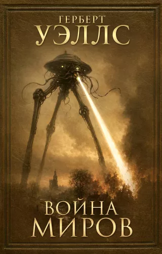 The War of the Worlds
