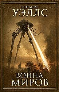 The War of the Worlds