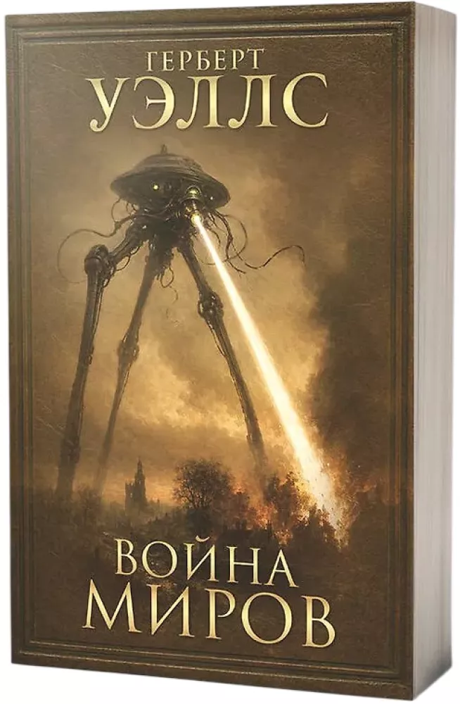 The War of the Worlds