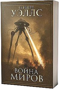 The War of the Worlds