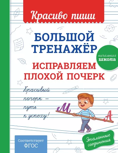 Big Training Tool. Improving Poor Handwriting.