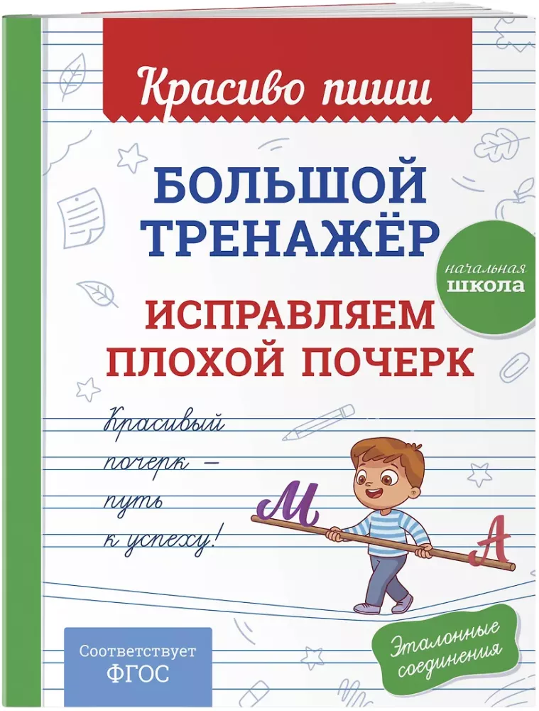 Big Training Tool. Improving Poor Handwriting.