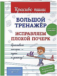 Big Training Tool. Improving Poor Handwriting.