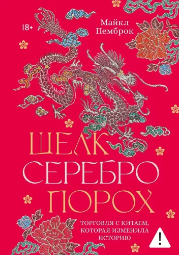 Silk. Silver. Gunpowder. Trade with China that Changed History