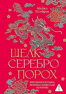 Silk. Silver. Gunpowder. Trade with China that Changed History
