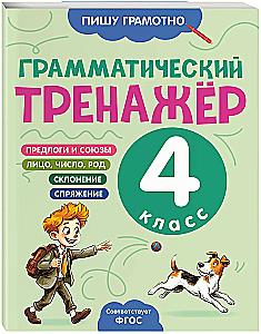 Grammatiktrainer. 4. Klasse