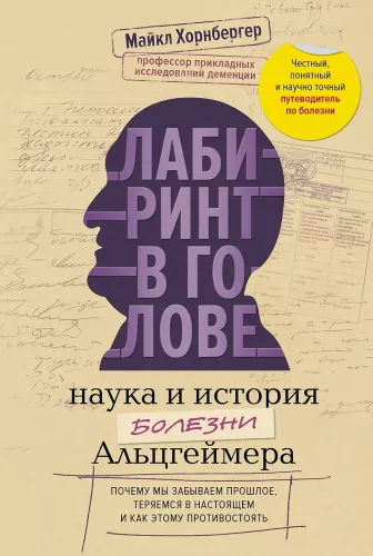 Maze in the Head: Science and History of Alzheimer's Disease