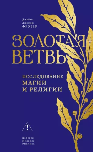 The Golden Bough: A Study in Magic and Religion