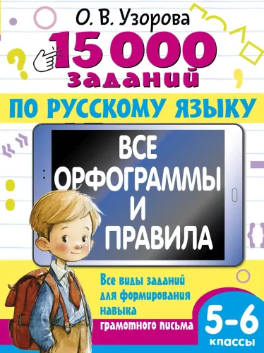 15 000 Aufgaben in der russischen Sprache 5-6 Klasse